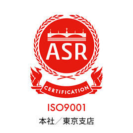ISO9001認証